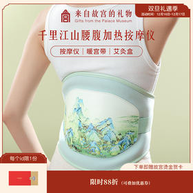 【故宫家居】千里江山腰腹按摩仪文创妈妈养生实用新年生日礼物女生