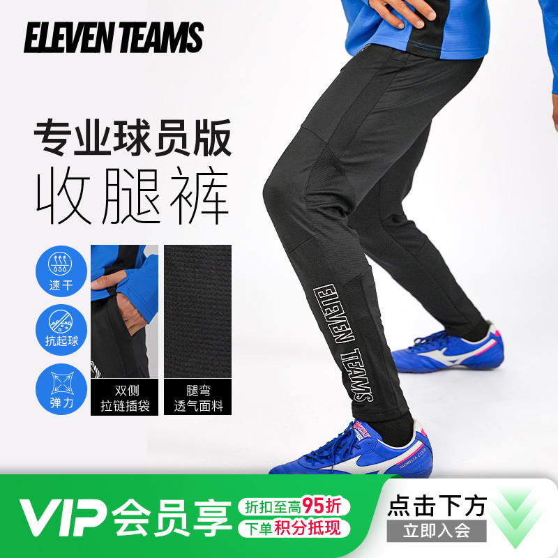 小李子Eleventeams高弹透气吸湿排汗针织足球运动训练收腿裤