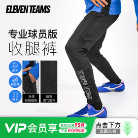 小李子Eleventeams高弹透气吸湿排汗针织足球运动训练收腿裤