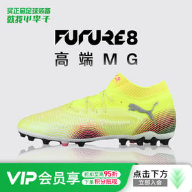 小李子彪马FUTURE 8高端MG短钉运动训练足球鞋成人男108359 03