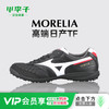 小李子正品美津浓莫雷拉Morelia 高端TF碎钉袋鼠皮足球鞋成人男 商品缩略图0