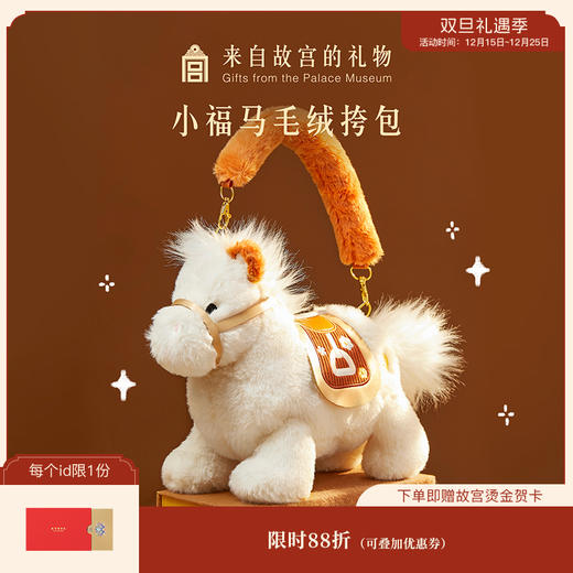 【故宫包袋】小马驹可爱毛绒包手提斜挎马年新年本命年生日礼物女生 商品图0