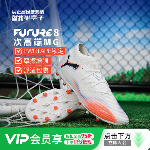 小李子PUMA彪马 FUTURE 8 次高端MG短钉成人足球鞋男108590 01 商品图0