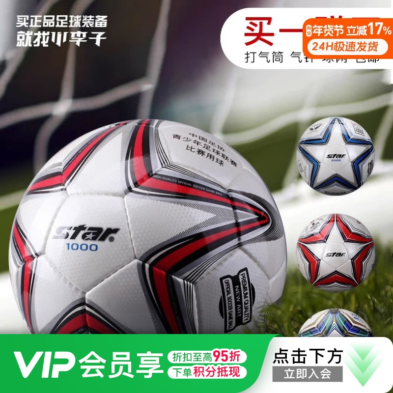 【赛事同款】Star世达1000足球2000手缝比赛训练5号4号中考学生专用
