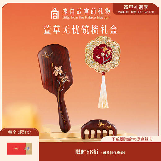 【故宫礼品】萱草无忧按摩梳气囊梳镜子礼盒文创生日母亲节礼物实用 商品图0