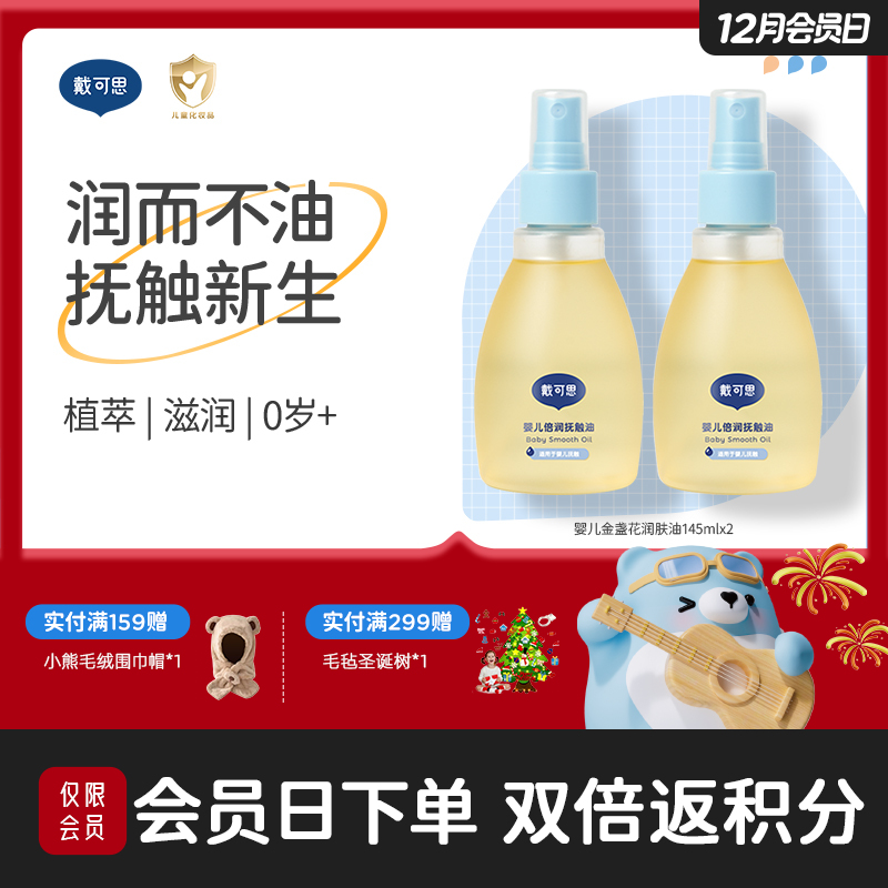 戴可思婴儿润肤油金盏花宝宝新生儿专用抚触油全身按摩油♥
