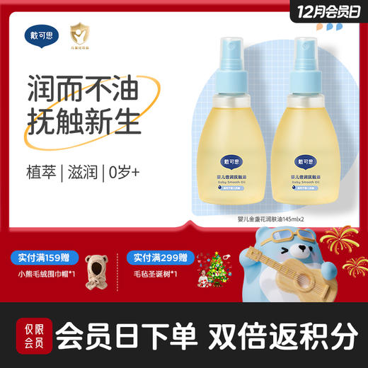 戴可思婴儿润肤油金盏花宝宝新生儿专用抚触油全身按摩油♥ 商品图0