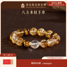【故宫饰品】八方来财手串黄水晶虎眼石手链博物馆文创生日礼物女生