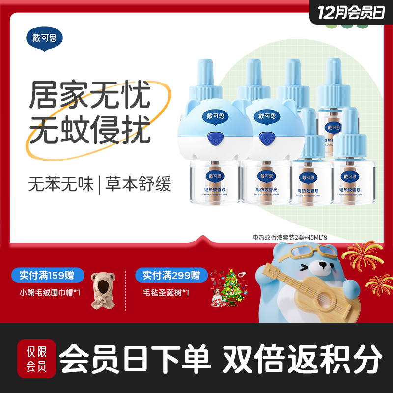 戴可思电热蚊香液长效驱蚊灭蚊无烟无味防护♥