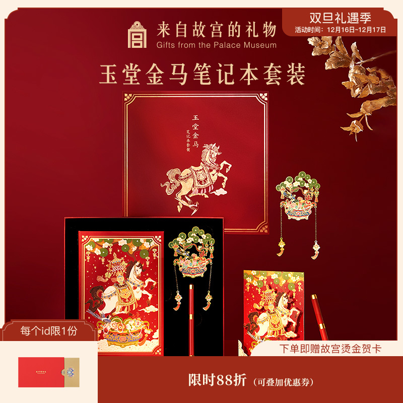 【故宫笔记本】玉堂金马笔记本礼盒博物馆文创新年本命年生日礼物女生