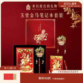 【故宫笔记本】玉堂金马笔记本礼盒博物馆文创新年本命年生日礼物女生