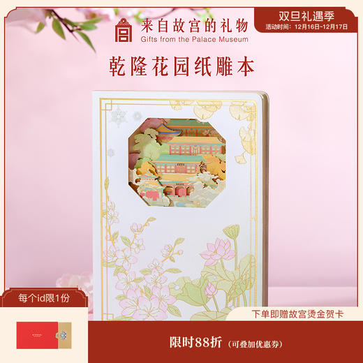 【故宫文具】乾隆花园纸雕本博物馆文创文具笔记本生日女孩女生礼物 商品图0