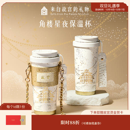 【故宫杯子】角楼星夜保温杯大容量高颜值文创七夕教师节生日礼物 商品图0