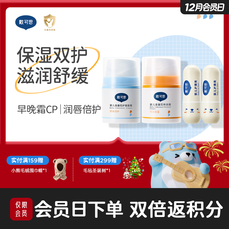 戴可思婴儿保湿双护套装 |早晚霜cp面部护理（2.0款）+唇部滋润♥
