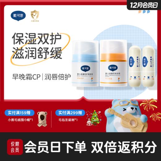 戴可思婴儿保湿双护套装 |早晚霜cp面部护理（2.0款）+唇部滋润♥ 商品图0