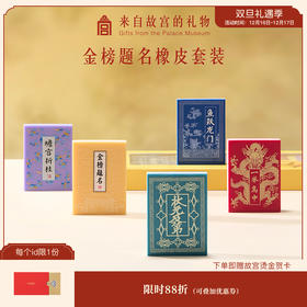 【故宫文具】金榜题名橡皮套装礼盒博物馆文创文具毕业礼物伴手礼