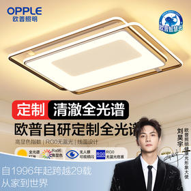 欧普（OPPLE）全光谱护眼LED吸顶灯具饰悦家客厅卧室书房餐厅简约风智能全套