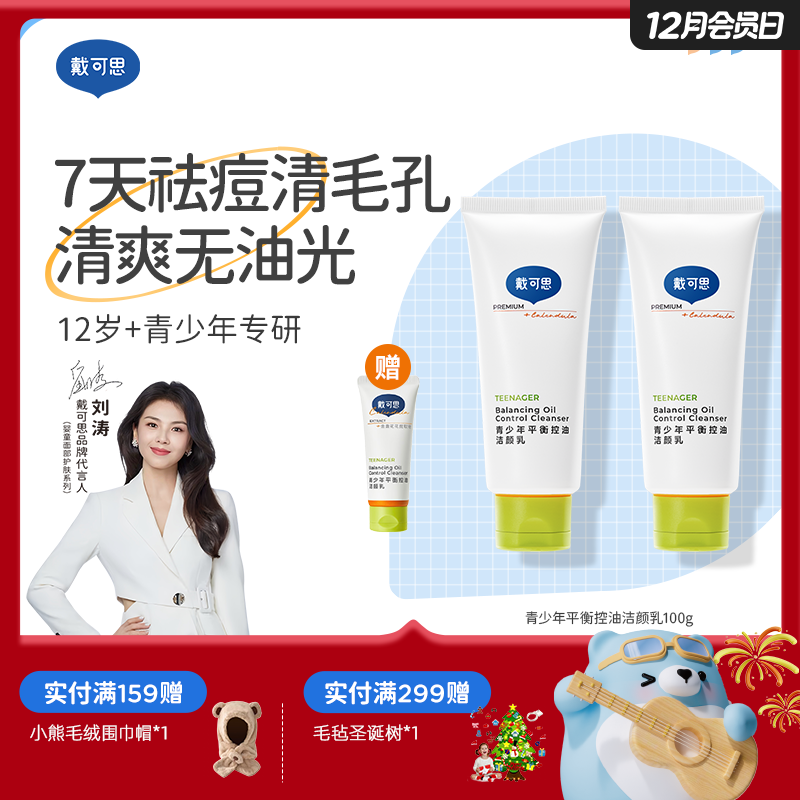 戴可思青少年洗面奶青春期控油祛痘学生男女孩洁面乳♥