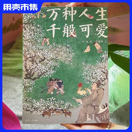 《万种人生，千般可爱》“不正经”国风画集 商品图0