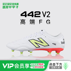 小李子正品NEWBALANCE新百伦442 V2高端 FG长钉训练足球鞋成人男