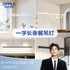爆款🔥欧普（OPPLE）一字长条餐吊灯简约现代全光谱First1护眼餐桌吧台吊线餐厅灯具 商品缩略图0