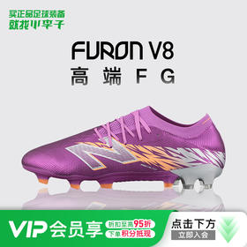 小李子正品NEWBALANCE新百伦FURON V8高端FG长钉足球鞋成人男