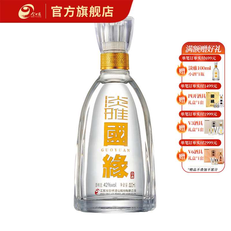 国缘淡雅小酒42度100ml品鉴装