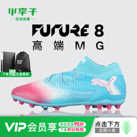 小李子彪马FUTURE 8高端MG短钉运动训练足球鞋成人男108758 01