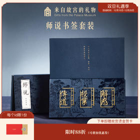 【故宫文具】师说金属书签古典中国风礼盒学生文具礼物