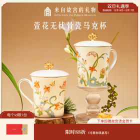 【故宫茶具】萱草无忧骨瓷马克杯水杯博物馆文创杯子生日礼物