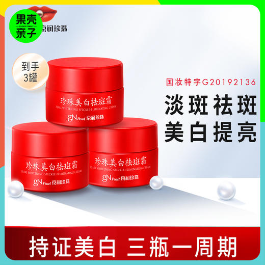 低于双11【99元3瓶】京润珍珠美白祛斑霜小红瓶30g*3瓶【祛斑美白特证更放心】 商品图0