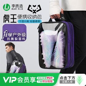 小李子李质造轻量拒水抗撕裂分离式多功能独立鞋仓虎王系列收纳包