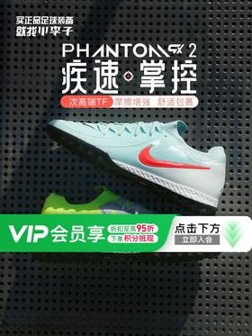 【高性能】小李子耐克暗煞PHANTOM GX2次顶TF碎钉足球鞋成人男FJ2583-300