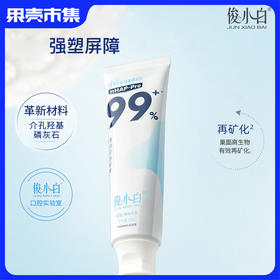 12.1-12.15享双12额外限时加赠！【30天免费试用正装！不满意可退】【含氟 抗牙本质敏感 去除外源色斑】【成人/儿童】俊小白羟基磷灰石牙膏
