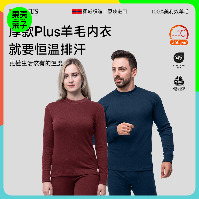 低于双11【S-3XL】挪威进口JANUS成人暖+款100%美利奴羊毛秋衣秋裤 克重260g/㎡【2025新品】