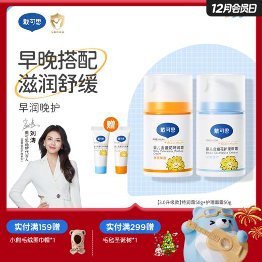 戴可思早晚霜早润晚护滋润舒缓|护理面霜50g3.0款+特润面霜50g3.0款♥ 商品图0