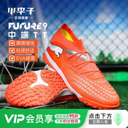 小李子PUMA彪马 FUTURE 9 中端TF碎钉成人训练足球鞋男108906 01 商品图0