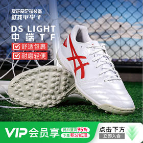 小李子Asics亚瑟士DS LIGHT CLUB中端TF碎钉成人比赛训练足球鞋男
