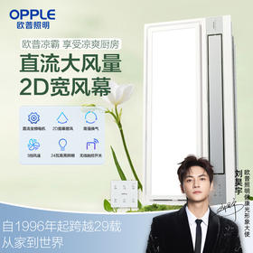 爆款🔥欧普（OPPLE）LZ01H厨房3合1变频凉霸