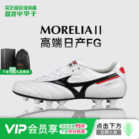 小李子美津浓莫雷拉MORELIA 2高端日产FG长钉袋鼠皮足球鞋成人男