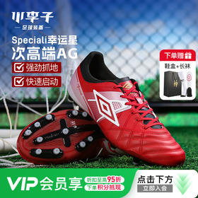 小李子正品UMBRO茵宝Speciali幸运星荣耀AG短钉次顶成人足球鞋男