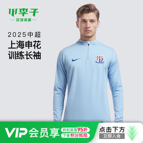 小李子NIKE耐克2025中超联赛上海申花鲨鱼皮1/4拉链训练长袖成人IB3672-436