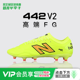 小李子正品NEWBALANCE新百伦442 V2高端FG长钉运动足球鞋成人男