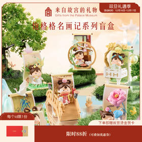 【故宫盲盒】饱格格名画记系列盲盒博物馆文创摆件潮玩生日礼物