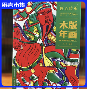 山西非遗日历2026·木版年画主题