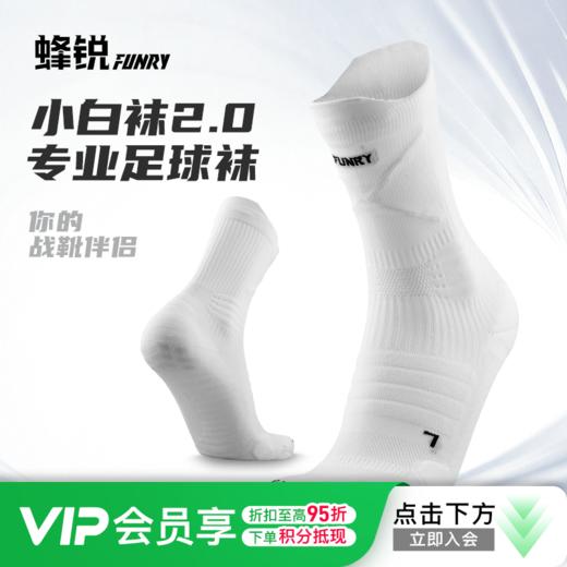 小李子：FUNRY蜂锐运动小白袜2.0硅胶防滑耐磨透气中筒训练中袜 商品图0