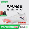 小李子PUMA彪马 FUTURE 8 高端MG短钉成人足球鞋男108584 01 商品缩略图0