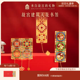 【故宫书签】天花纹样金属书签古典中国风博物馆文创毕业礼物伴手礼