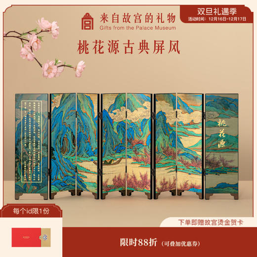 【故宫摆件】桃花源记桌面小屏风摆件古风博物馆文创生日乔迁礼物 商品图0