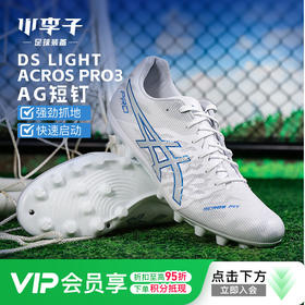 小李子Asics亚瑟士DS LIGHT ACROS PRO次顶AG短钉足球鞋成人男